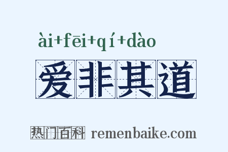 爱非其道是什么意思的图片